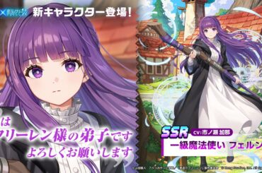 アニメ『葬送のフリーレン』×『ガデテル』コラボ後半で“一級魔法使い フェルン（声優：市ノ瀬加那）”が登場 - 電撃オンライン