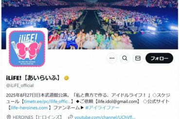 女性アイドルグループ「iLiFE!」 重大な規約違反でメンバーの脱退を発表「私の軽率な行動により...」（2025年1月13日）｜BIGLOBEニュース
