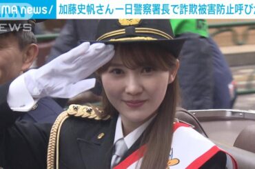 元日向坂46 加藤史帆さん一日署長　詐欺被害防止など呼びかけ