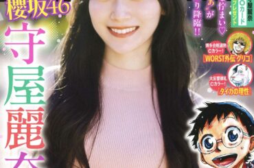 表紙&巻頭グラビアに櫻坂46の守屋麗奈さんが登場！ 「週刊少年チャンピオン」12号が本日発売 - MANGA Watch