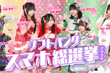 「ソフトバンクスマホ総選挙」でディアステージ所属アイドルがスペシャルユニット結成、スマホ購入やSNSで推しを応援 - ケータイ Watch