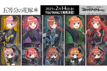 中野家の五つ子ちゃんがゴシックアイドルに!? TVスペシャルアニメ『五等分の花嫁＊』の新規描き下ろし&描き起こしイラストを使用したグッズが2025年2月14日（金）より発売決定!! | ARTICLE | TSUTAYA