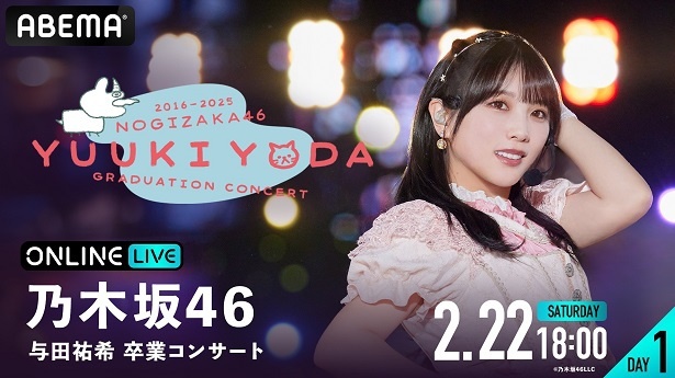 生放送が決定した乃木坂46「与田祐希 卒業コンサート」