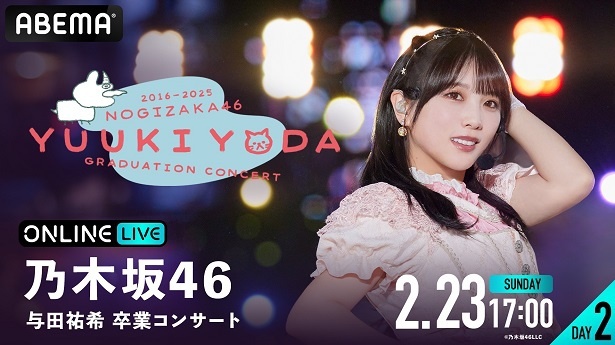 【写真】乃木坂46の3期生としてデビューした与田祐希の卒業コンサートとなる「与田祐希 卒業コンサート」