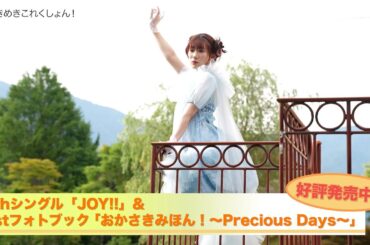 岡咲美保「ときめきこれくしょん」プロモーション映像