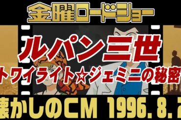 金曜ロードショー『ルパン三世 トワイライト☆ジェミニの秘密』【1996年・懐かしいＣＭ集】