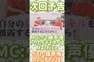 【ウマ娘声優】爆モテ テイオー対カレンチャンの次回予告映像（声優Machico、篠原侑）#ウマ娘#トウカイテイオー#カレンチャン