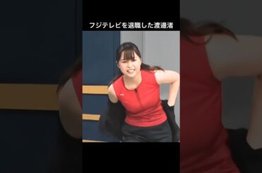 元SMAP中居正広とのトラブルでフジテレビを退職した渡邊渚 #shorts