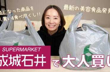 【成城石井】思わず食べたくなる！おすすめ商品を大人買い&本気レビュー😋🛒