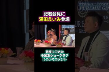 中国には「熱狂的ファンも」 深田えいみが会見でコメント #深田えいみ  #記者会見