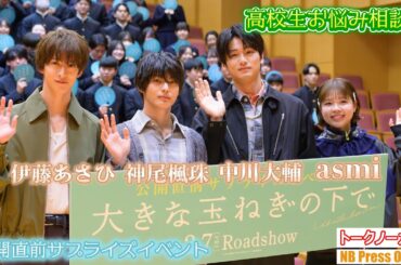 神尾楓珠、中川大輔、伊藤あさひ、高校生たちのお悩み相談に生回答！映画『大きな玉ねぎの下で』公開直前イベント【トークノーカット】