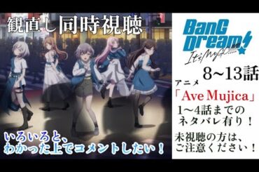 【同時視聴】ネタバレ有り！アニメ 「 BanG Dream! It's MyGO!!!!! 」8～13話観るよーAve Mujica 4話まで観た振り返り！#バンドリ #MyGO #AveMujica