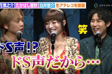 立花慎之介、たかはし智秋に“ドS声”を褒められ驚き！？白井悠介と生アテレコで色気あふれる声を披露　コミックシーモア『みんなが選ぶ!!電子コミック大賞 2025』授賞式