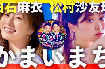 かまいまち【1月30日放送/白石麻衣/松村沙友理】