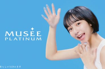 【2021年放送】山之内すず 「うれし恥ずかし」ミュゼ新ミューズ CM