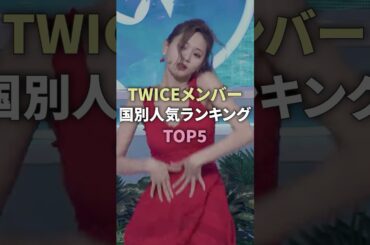 TWICEメンバー国別人気ランキングTOP5 #twice #ツウィ #ジヒョ #ナヨン #サナ #kpop #kpopgroup