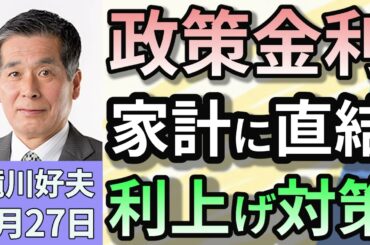 滝川好夫「日銀の利上げは家計に影響を及ぼす　その対策は？」１月２７日