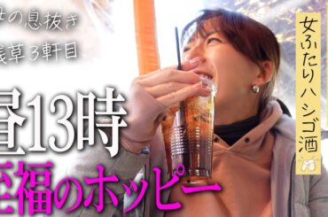 ホッピー通りで上機嫌に飲む！！
