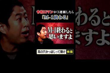 令和ロマンが3連覇したら「M-1終わる」