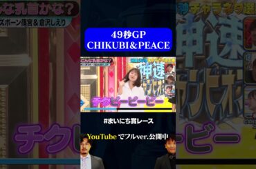 【オジンオズボーン篠宮&倉沢しえり】CHIKUBI&PEACE#49秒GP#神速49秒#お笑い#チャラネタ #まいにち賞レース #shorts