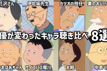 【聴き比べ】サザエさん　声優が変わったキャラ8選　