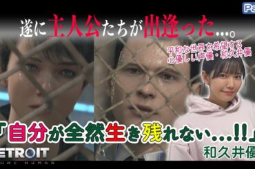 遂に主人公たちが出逢った…【Detroit: Become Human】和久井優【声優e-Sports部】part5