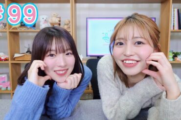 早瀬雪未・松岡美里の“もしかわ” 第99回（2025.01.31）【本編】