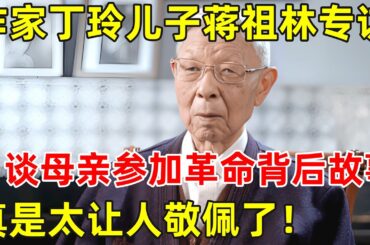 著名作家丁玲儿子蒋祖林专访!谈母亲参加革命故事,真是太让人敬佩了【明星面对面】#蒋祖林 #丁玲