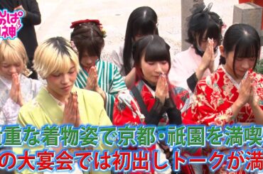 でんぱの神神「超貴重！着物姿で京都・祇園を満喫！夜の大宴会は大盛り上がり！」