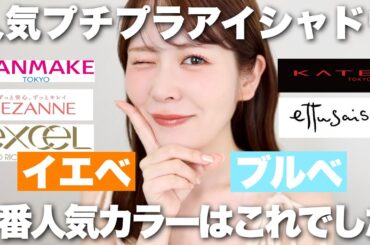 人気プチプラアイシャドウの中で、イエベ&ブルベそれぞれに1番人気だったカラーはこれでした！！！