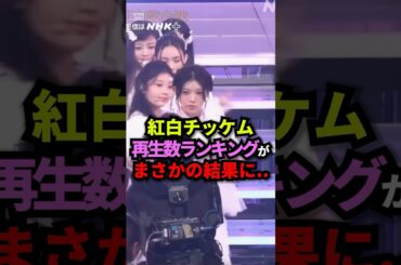 紅白チッケムの再生数ランキングがまさかの結果に！