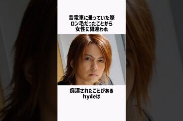 【L'Arc〜en〜Ciel】hydeの面白雑学 #shorts