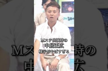 Mステ出演時の中居正広の様子がやばすぎる #smap #mステ