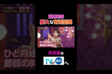 【夫が寝たあとに】鷲見玲奈  膨大な育児記録 #夫が寝たあとに #藤本美貴 #ミキティ #横澤夏子#鷲見玲奈 #shorts