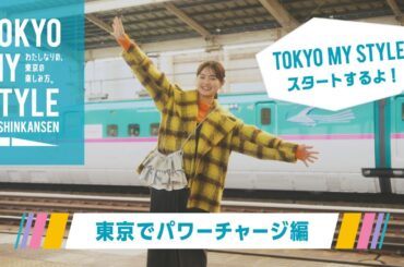 TOKYO MY STYLE【東京でパワーチャージ篇】
