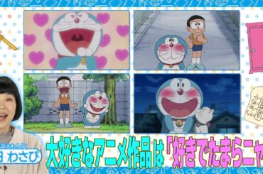 ＜「ドラえもん」声優SP企画＞大好きなお話をプレゼン！～ドラえもん役・水田わさびさん～