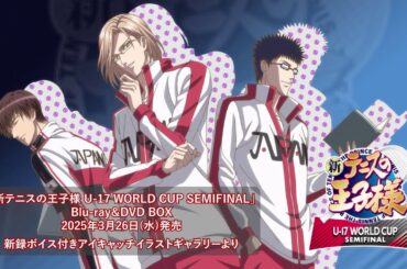 「新テニスの王子様 U-17 WORLD CUP SEMIFINAL」新録ボイス付きアイキャッチイラストギャラリー お試し動画第二弾