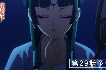 『薬屋のひとりごと』第29話「月精」予告【2/7 (金) 23 : 25～ 放送】