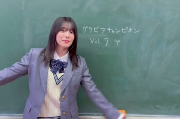 森田ひかる グラビアチャンピオン VOL.7 本日1月31日発売！表紙を飾るのは櫻坂46の森田ひかる ちゃん！