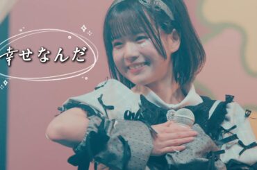 【中日雙語字幕】あいす×NEO JAPONISM「幸せなんだ（我很幸福）」【LIVE映像】【あいす2025生誕前夜祭特別共演舞台】【地下偶像】【4K】