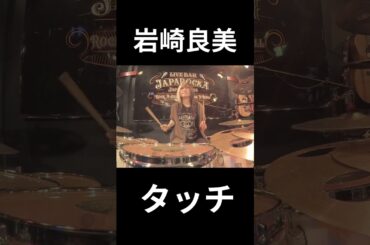 【岩崎良美】【タッチ】@MegDrum #ドラム #ライブ #drums #バンド #札幌 #ライブバー #drummer #band #britishdrum #あだち充