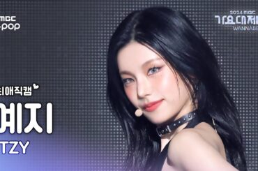 [가요대제전 #최애직캠] 있지 예지 (ITZY YEJI) – Toxic | Gayo Daejejeon 2024 | MBC250130