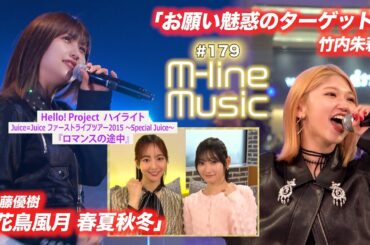 【M-line Music#179】M-line Special 佐藤優樹「花鳥風月 春夏秋冬」／竹内朱莉「お願い魅惑のターゲット」／ハイライト「ロマンスの途中」 MC 宮本佳林・長谷川萌美