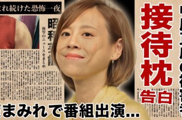 高橋真麻が"痣まみれ"になるまで中居正広に苦しめられた"性接待"の真相に恐怖した！父・高橋英樹にも伝えられなかったフジテレビの制約...二世帯住宅を解消してまで隠しとおした実態に驚愕！