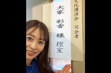 大家彩香通信📡司会のお仕事で🎤上川町へ🙂ゲストは、元日本ハムファイターズ杉谷拳士さん🙂