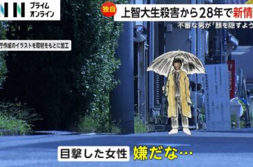 「男と目が合ったら傘で顔を隠した」上智大生・小林順子さん殺害から28年で“不審な男”の新情報「事件解決が先か我々の命が先か…」
