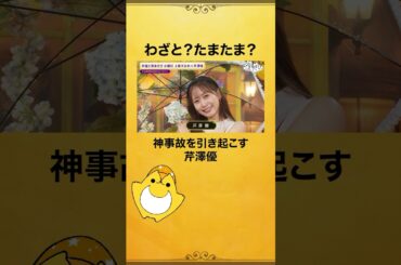 #芹澤優 のキュートな登場❣️リクエストしたのとは別のエフェクトが付いちゃった⁉️ #上坂すみれ #上坂芹澤と夜あそび #声優と夜あそび #shorts