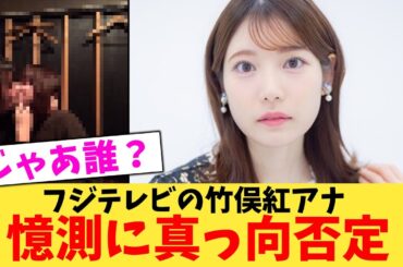 【緊急】【守ろう】フジテレビの竹俣紅アナ憶測に真っ向否定【2chまとめ】【2chスレ】【5chスレ】