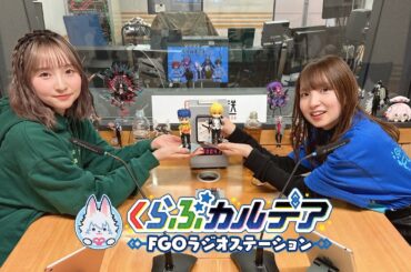 『くらぶカルデア FGOラジオステーション』第3回 (2025年1月31日)