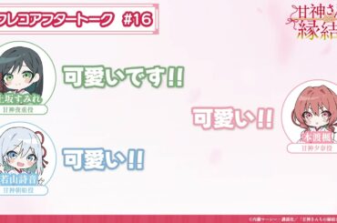 【第16話】「甘神さんちの縁結び」アフレコアフタートーク